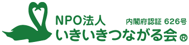 NPO法人いきいきつながる会